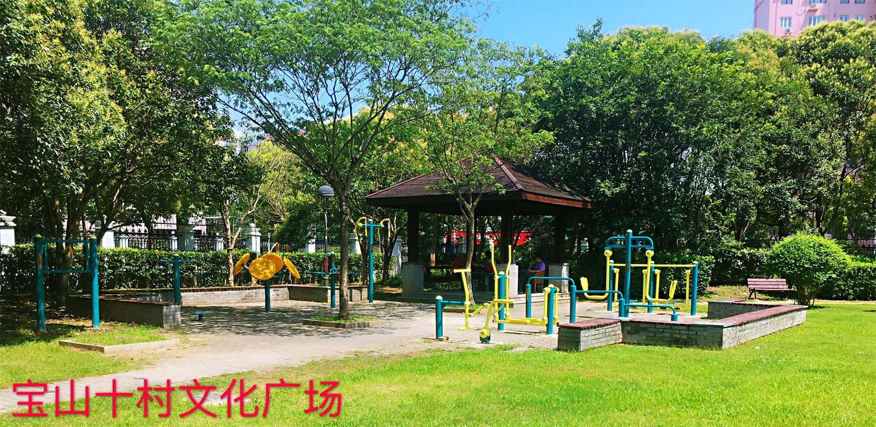 寶山十村健身點   2