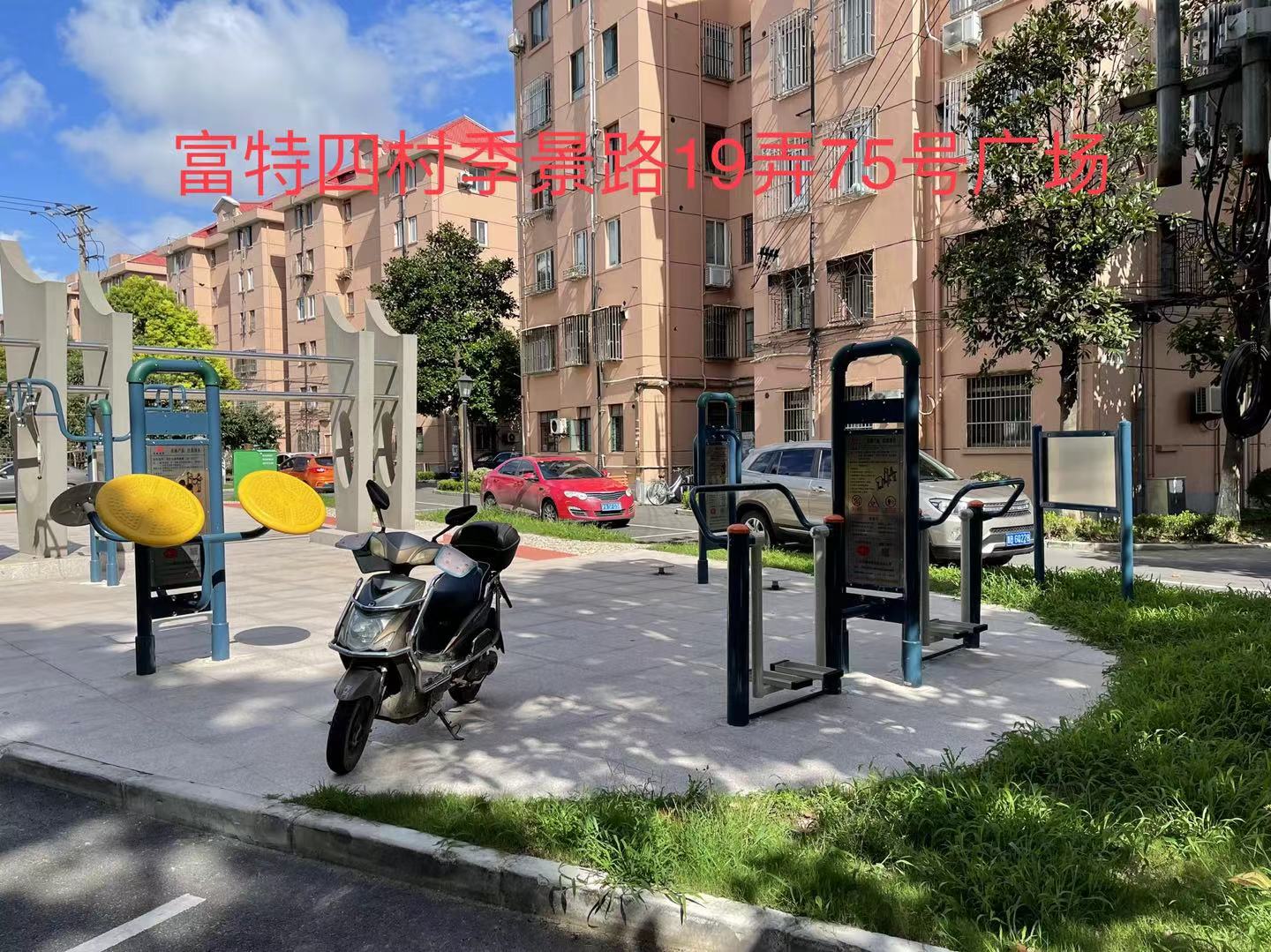 富特四村健身點3