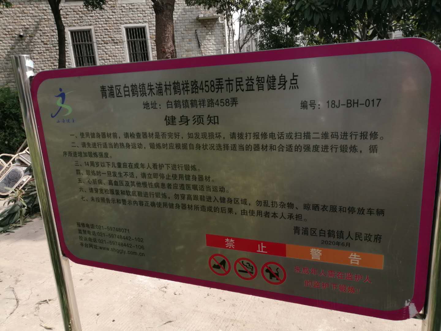 青浦區(qū)白鶴鎮(zhèn)朱浦村鶴祥路458弄益智健身點