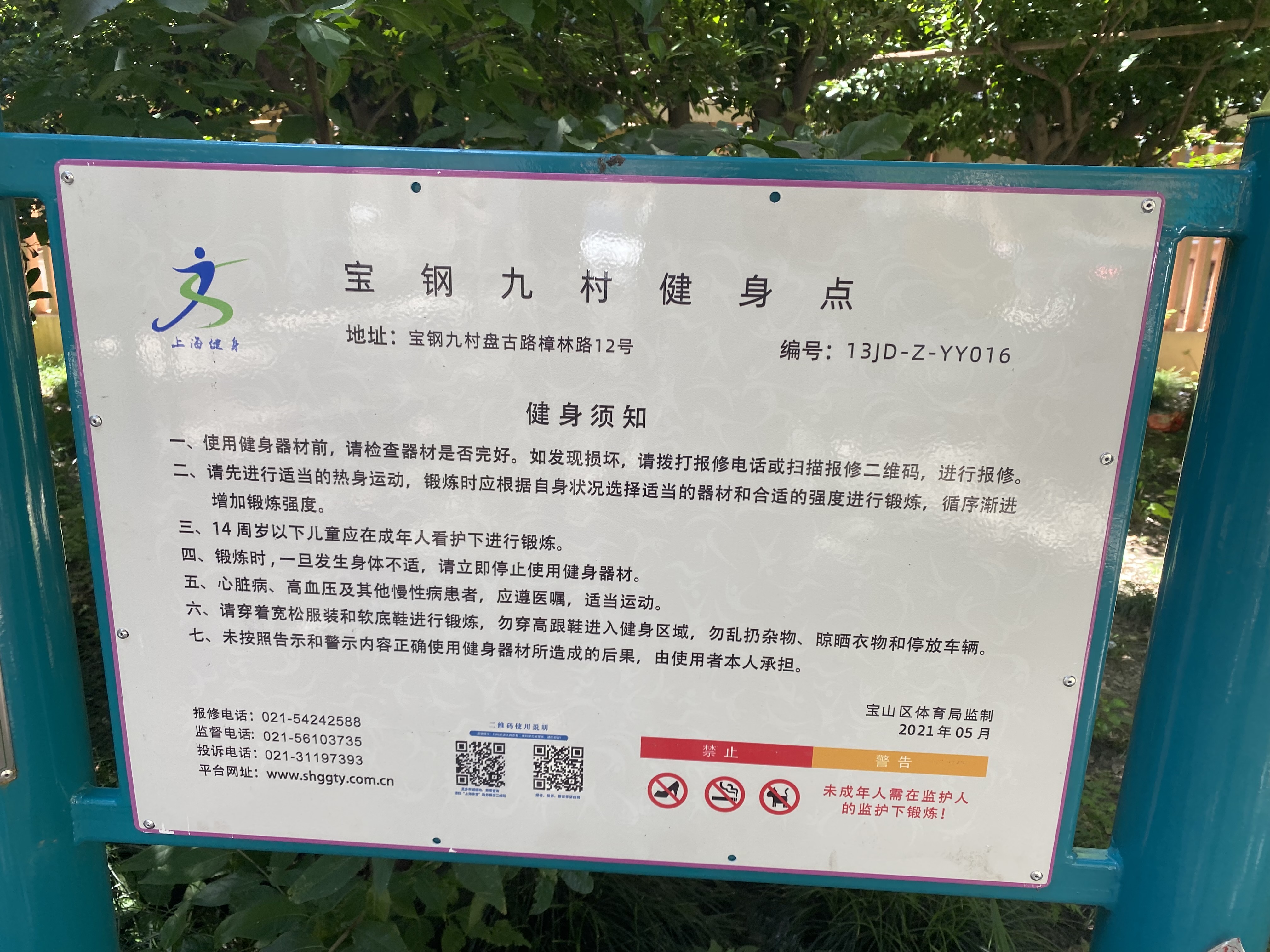 寶鋼九村健身點(diǎn)