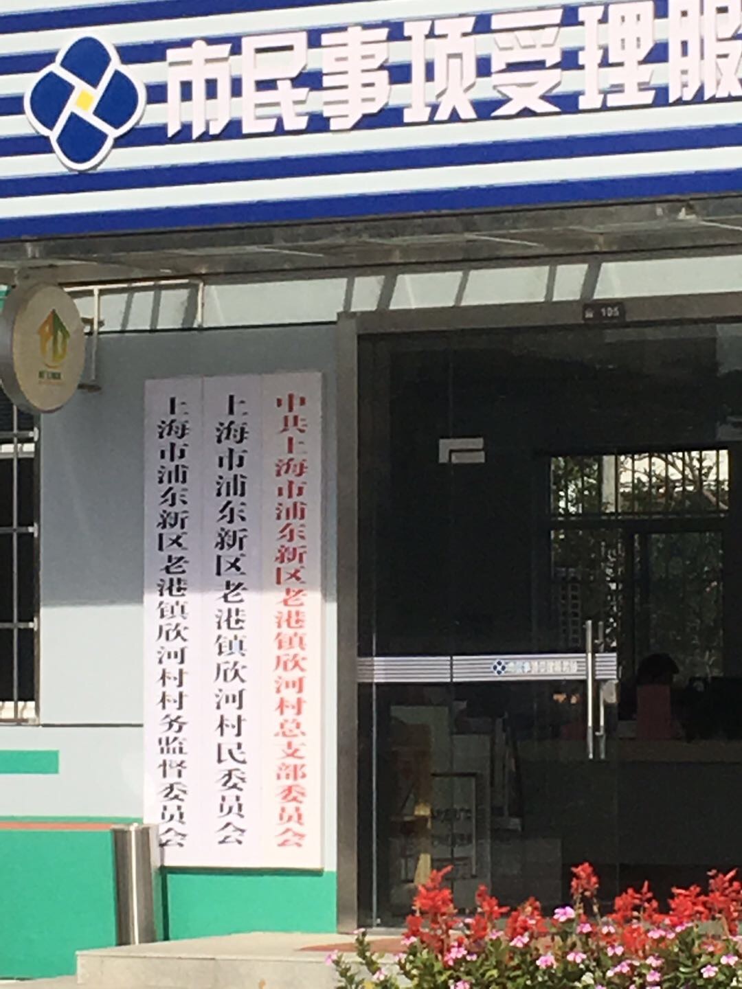 老港鎮(zhèn)欣河村民委員會鐵橋10組健身苑點