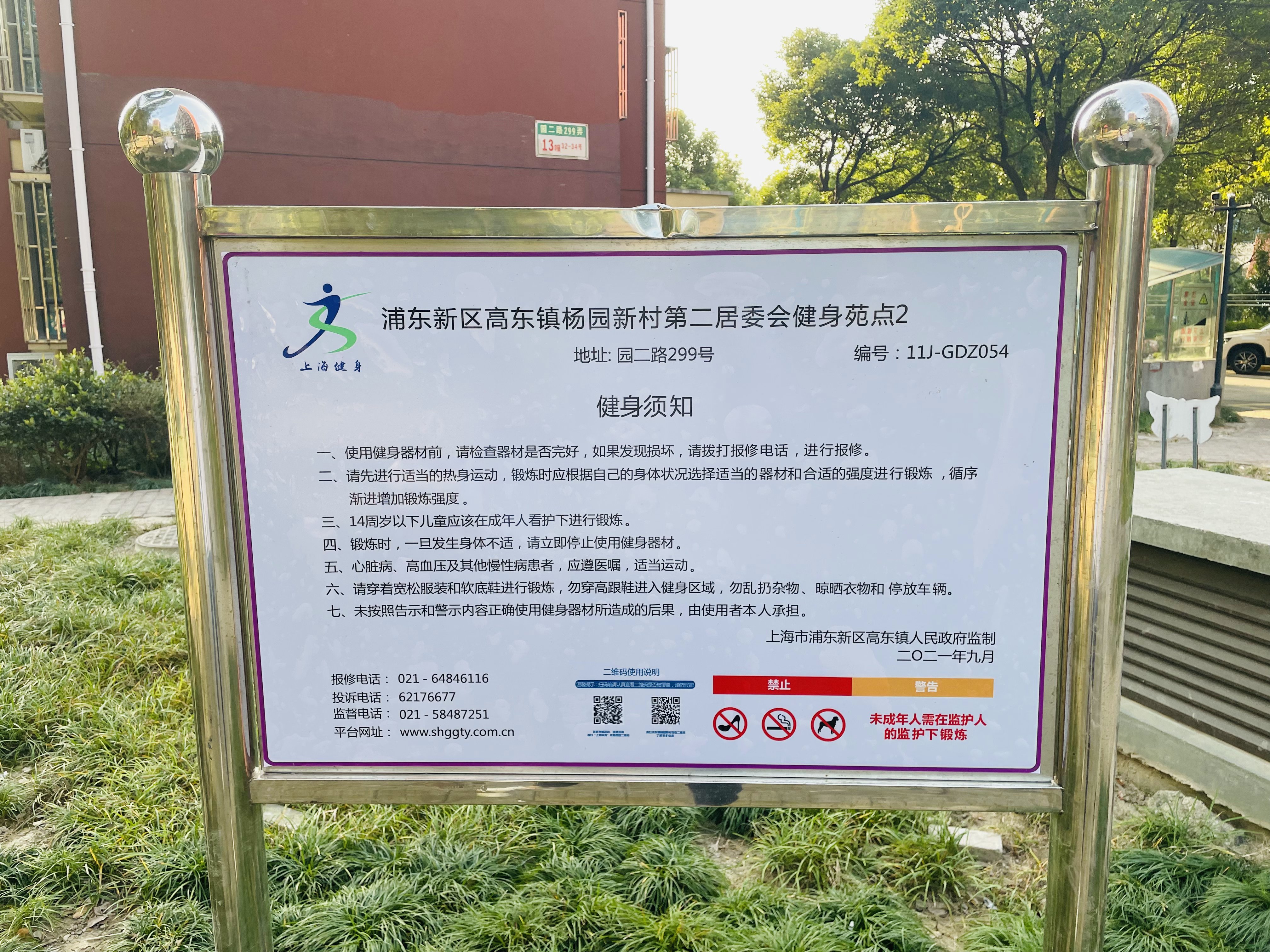 浦東新區(qū)高東鎮(zhèn)楊園新村第二居委會(huì)健身苑點(diǎn)2