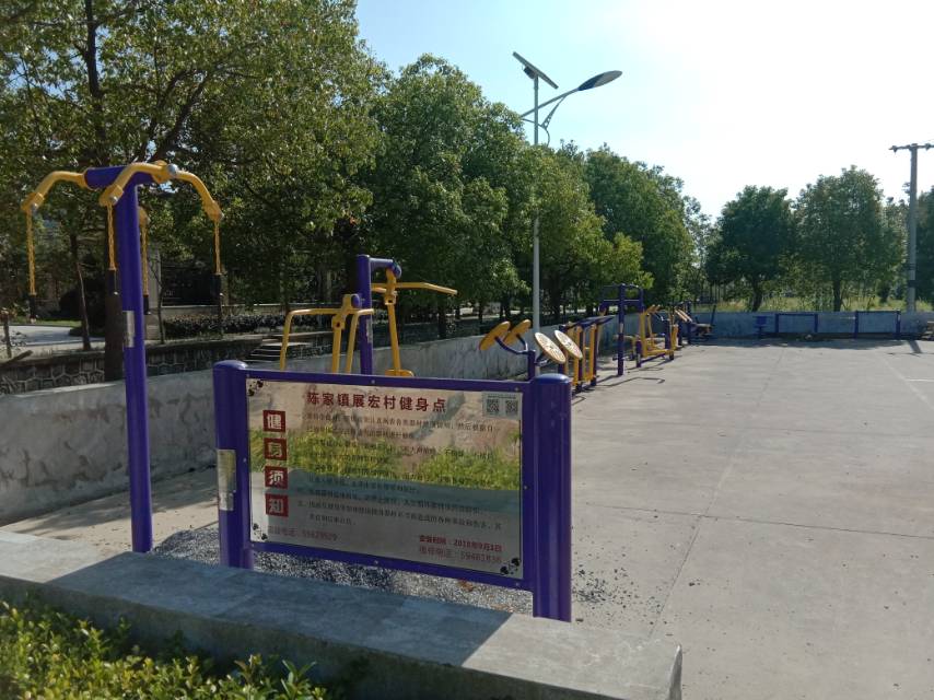 展宏村健身路徑（一）