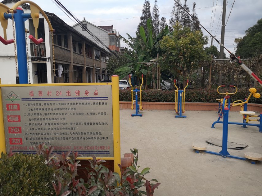 福善村24組健身點(diǎn)
