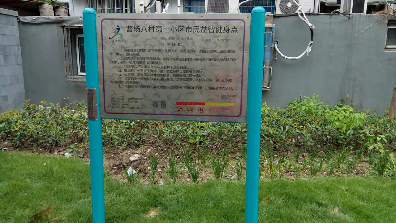 曹楊八村第一小區(qū)市民益智健身點