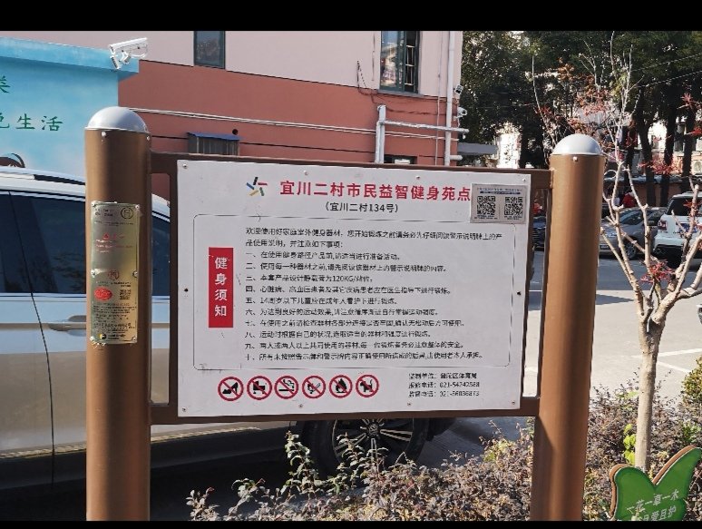宜川二村市民益智健身苑點(diǎn)（134號）