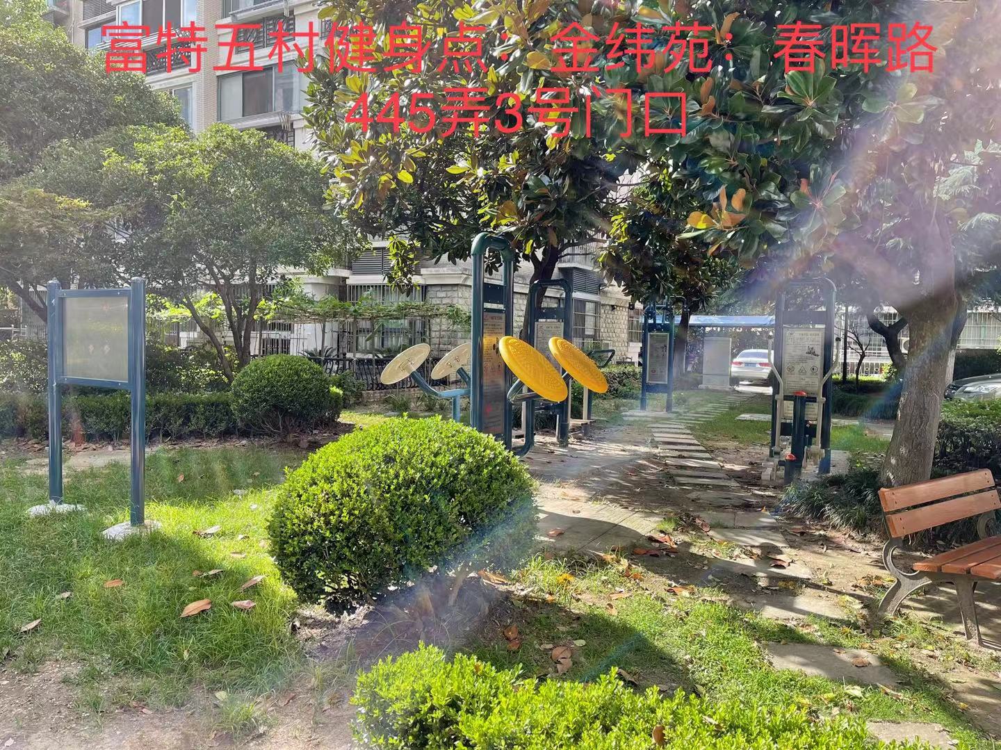 富特五村健身點(diǎn)