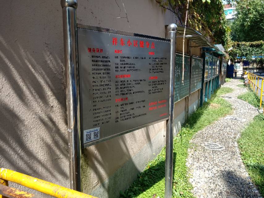 祥東居委健身苑點