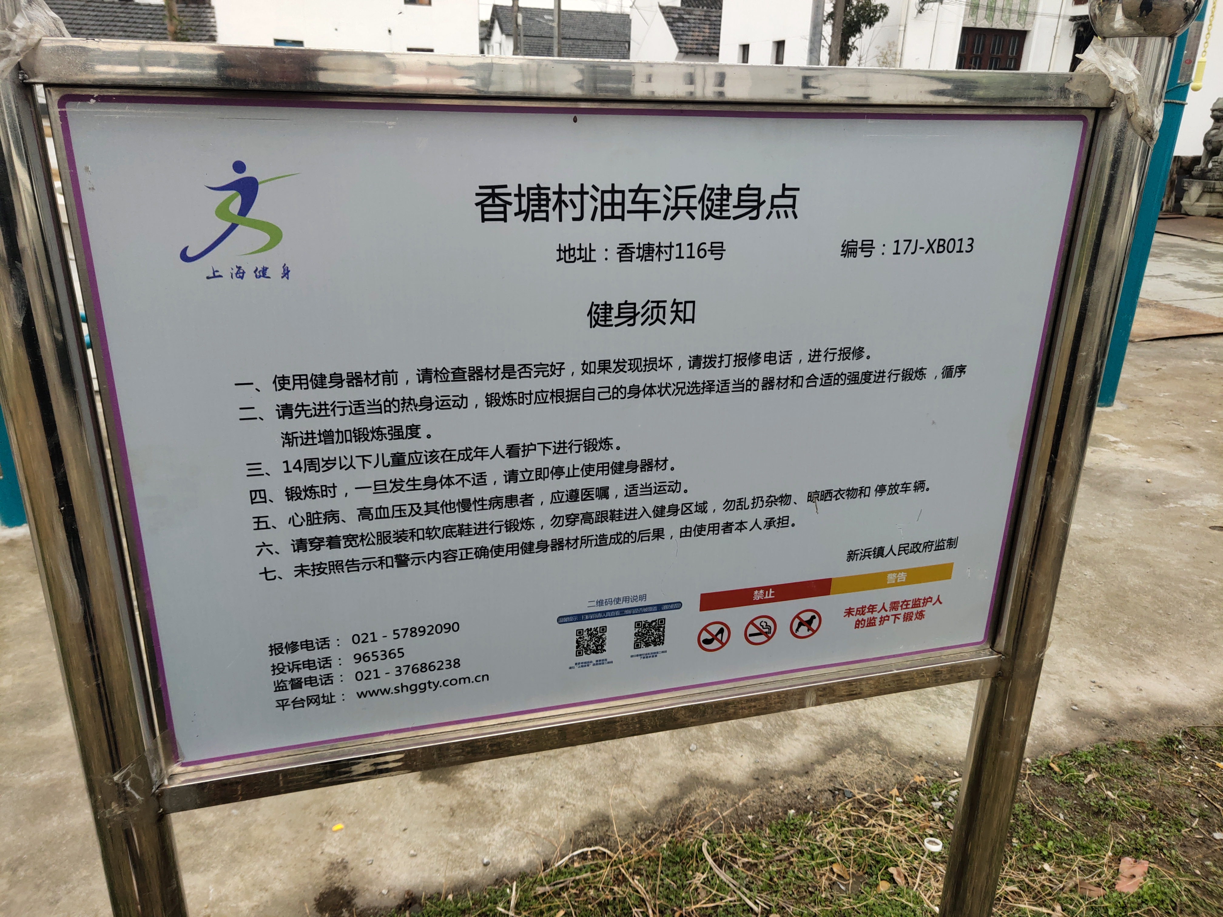 黃家埭村新中浜合和苑健身點