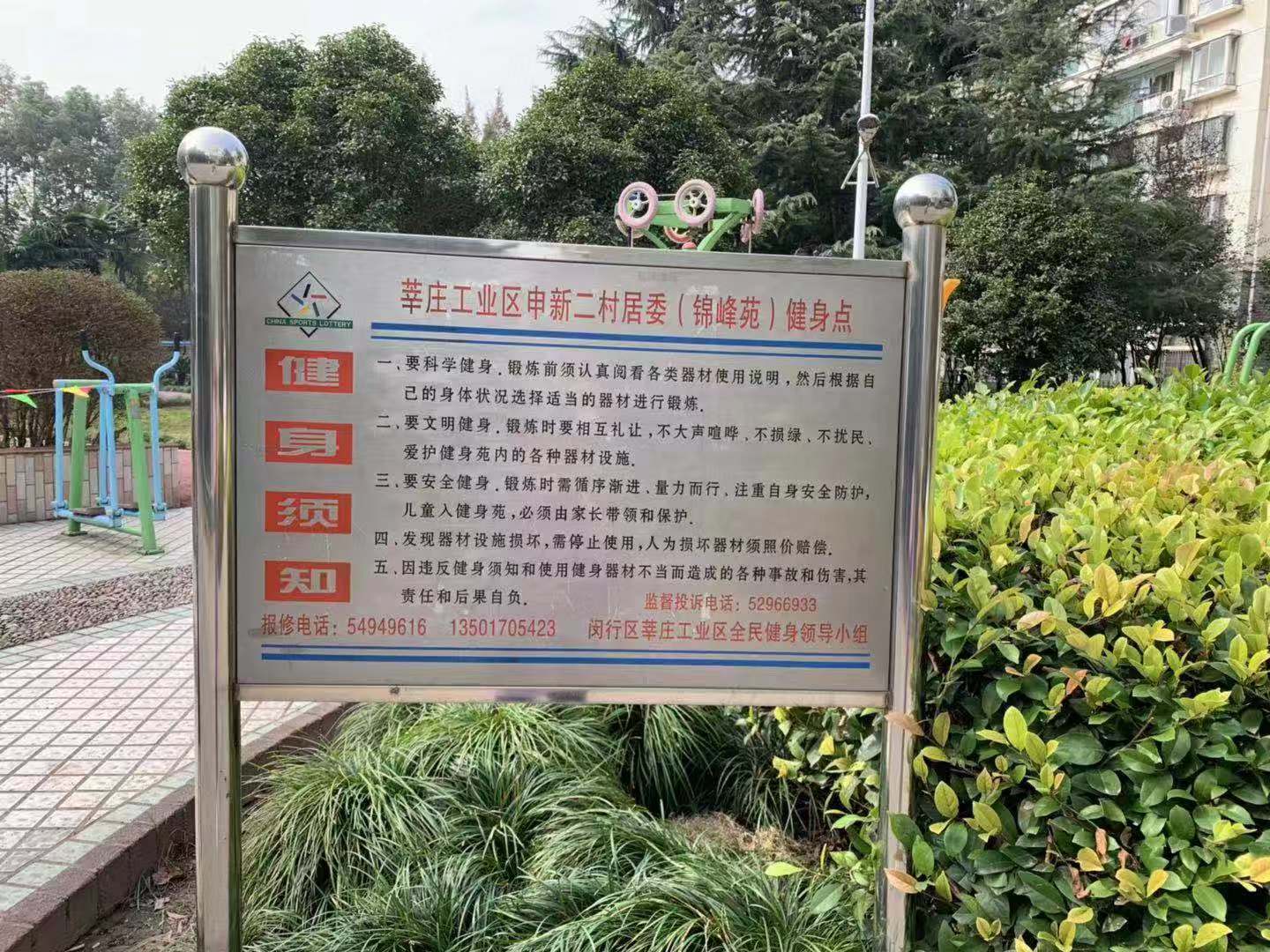 申莘二村居委（錦峰苑）健身點(diǎn)