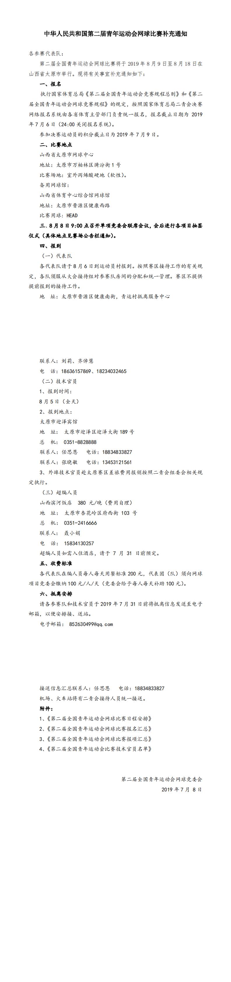 中華人民共和國(guó)第二屆青年運(yùn)動(dòng)會(huì)網(wǎng)球比賽補(bǔ)充通知