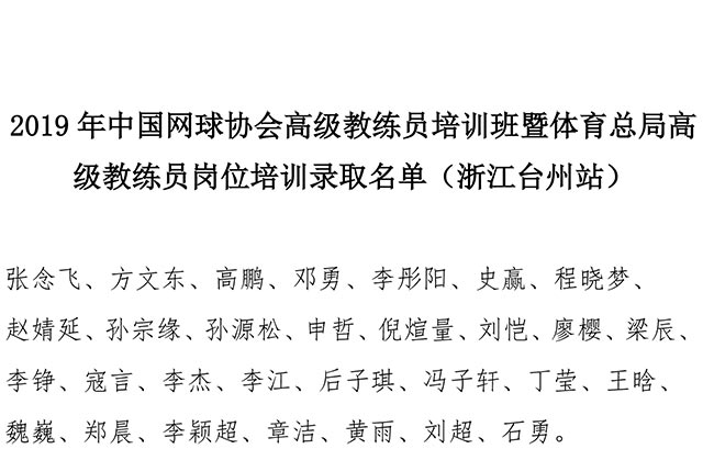 2019年中國網(wǎng)球協(xié)會(huì)高級(jí)教練員培訓(xùn)班暨體育總局高級(jí)教練員崗位培訓(xùn)錄取名單（浙江臺(tái)州站）