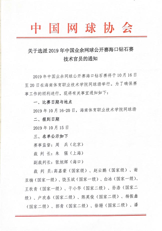關(guān)于選派2019年中國業(yè)余網(wǎng)球公開賽?？阢@石賽技術(shù)官員的通知
