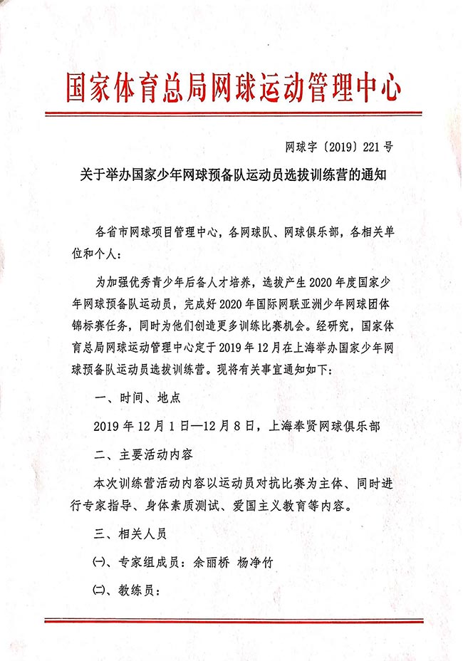 關(guān)于舉辦國家少年網(wǎng)球預(yù)備隊(duì)運(yùn)動(dòng)員選拔訓(xùn)練營的通知