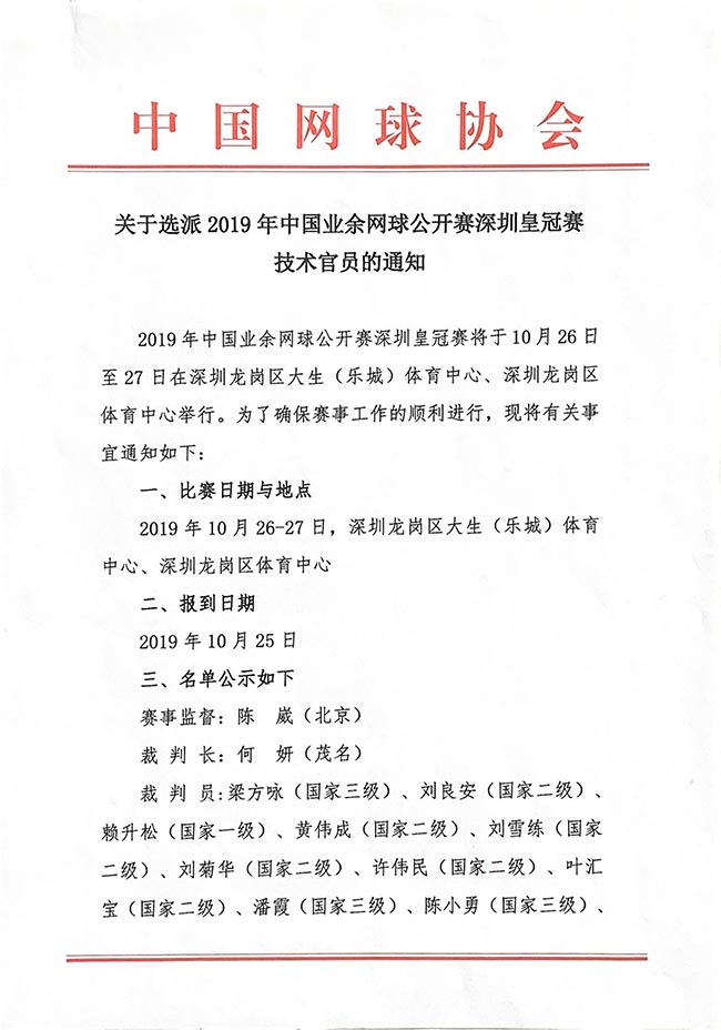 關(guān)于選派2019年中國業(yè)余網(wǎng)球公開賽深圳皇冠賽技術(shù)官員的通知