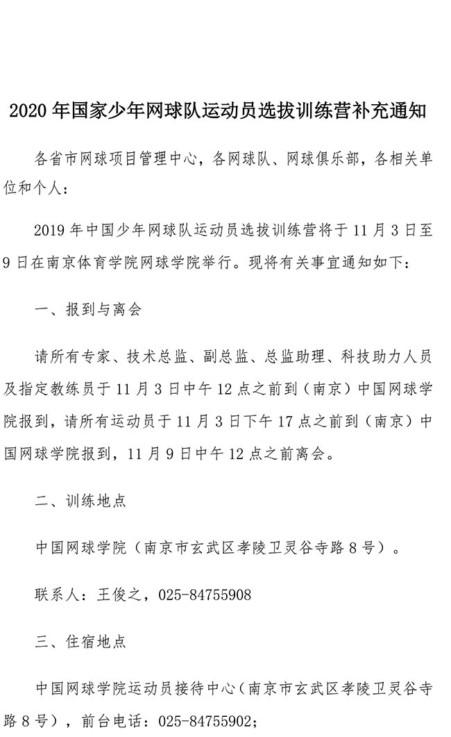2020年國家少年網(wǎng)球隊(duì)運(yùn)動(dòng)員選拔訓(xùn)練營補(bǔ)充通知