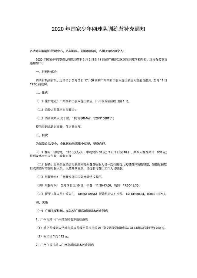 2020年國家少年網(wǎng)球隊訓(xùn)練營補(bǔ)充通知