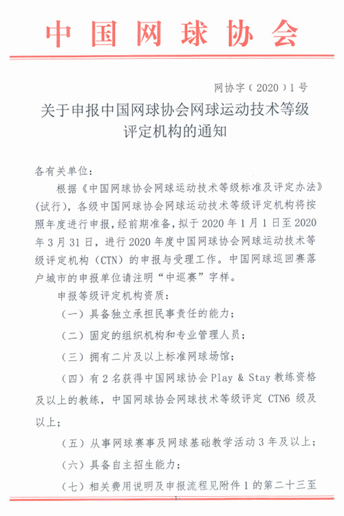 關(guān)于申報中國網(wǎng)球協(xié)會網(wǎng)球運(yùn)動技術(shù)等級評定機(jī)構(gòu)的通知