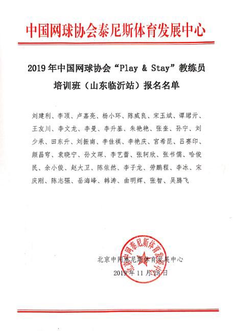 2019年中國網(wǎng)球協(xié)會“Play & Stay”教練員培訓(xùn)班（山東臨沂站）報名名單