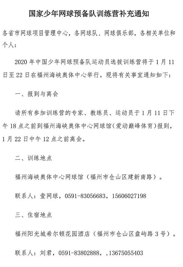 國家少年網(wǎng)球預(yù)備隊訓(xùn)練營補(bǔ)充通知