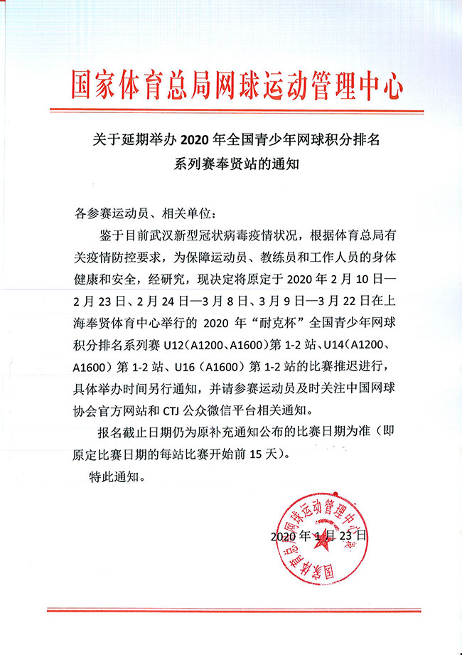 關(guān)于延期舉辦2020年全國青少年網(wǎng)球積分排名系列賽奉賢站的通知