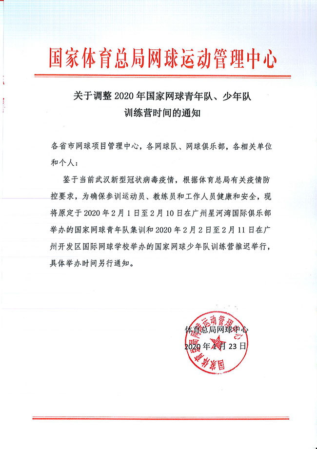 關(guān)于調(diào)整2020年國家網(wǎng)球青年隊(duì)、少年隊(duì)訓(xùn)練營時(shí)間的通知