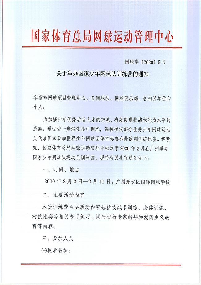 關(guān)于舉辦國家少年網(wǎng)球隊訓(xùn)練營的通知