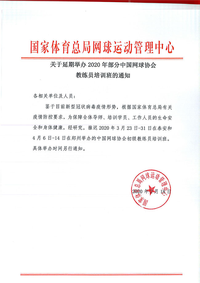 關(guān)于延期舉辦2020年部分中國網(wǎng)球協(xié)會教練員培訓(xùn)班的通知