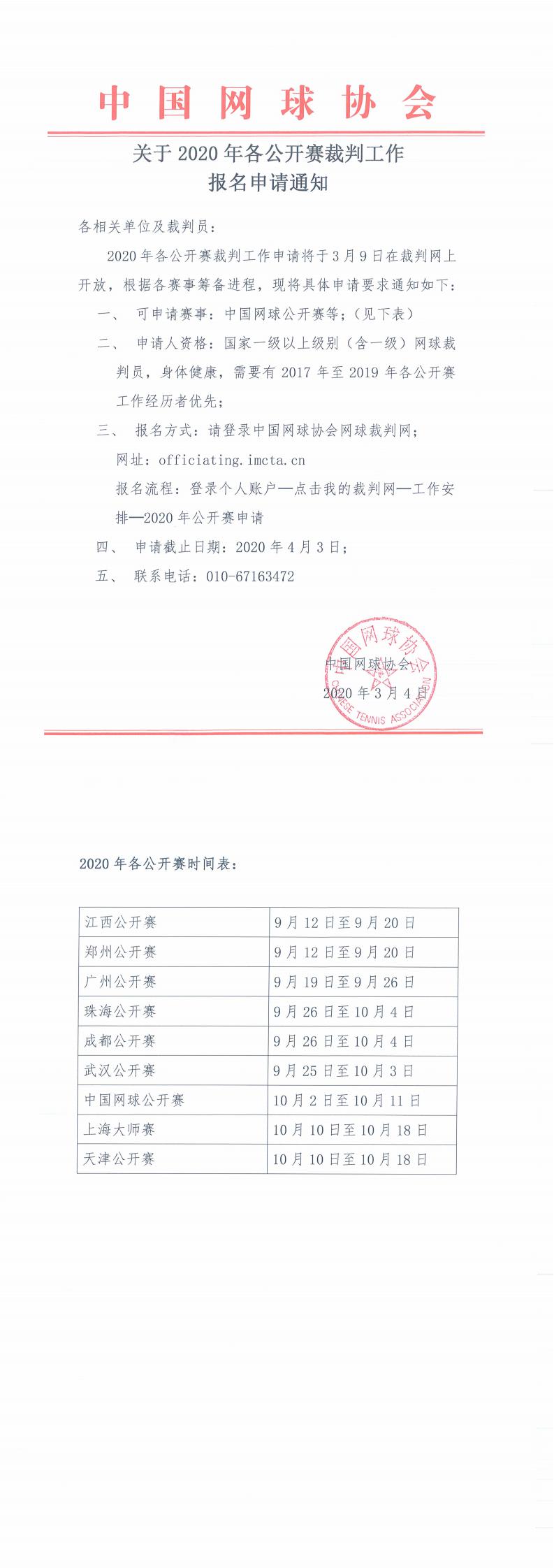 關(guān)于2020年各公開賽裁判工作報名申請的通知