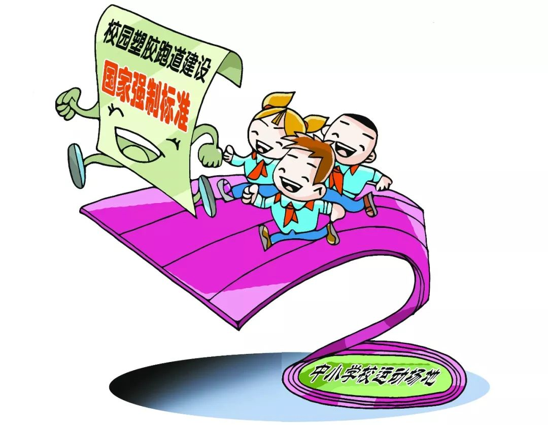 如何為師生建設(shè)一條綠色、安全的塑膠跑道