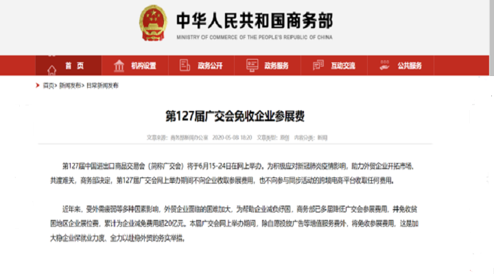 共克時艱，127屆廣交會免收參展費