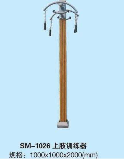 SM/1026上肢訓練器