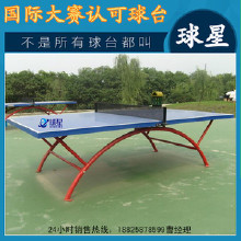 精品推薦東莞球星戶外體育器材,體育器材、體育器材就選東莞球星 乒乓球臺