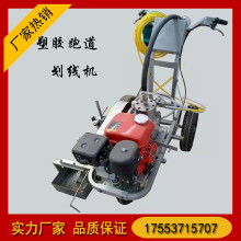 手推式塑膠跑道劃線(xiàn)機(jī)  硅PU塑膠劃線(xiàn)機(jī)  操場(chǎng)跑道劃線(xiàn)機(jī)