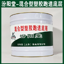 混合型塑膠跑道底層，汾陽堂，混合型塑膠跑道底層，有很好的耐水性、抗?jié)裥?