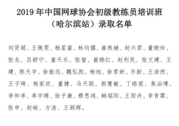 2019年中國網(wǎng)球協(xié)會初級教練員培訓(xùn)班（哈爾濱站）錄取名單