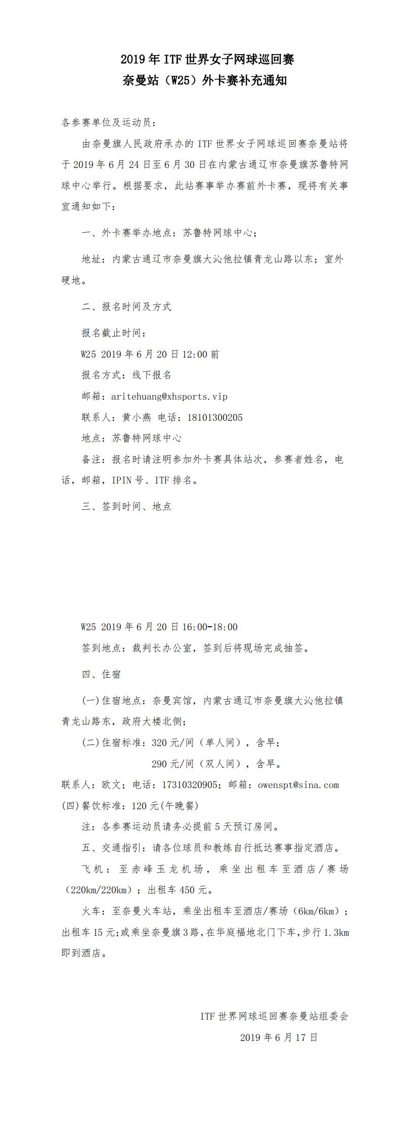 2019年ITF世界女子網(wǎng)球巡回賽奈曼站（W25）外卡賽補(bǔ)充通知