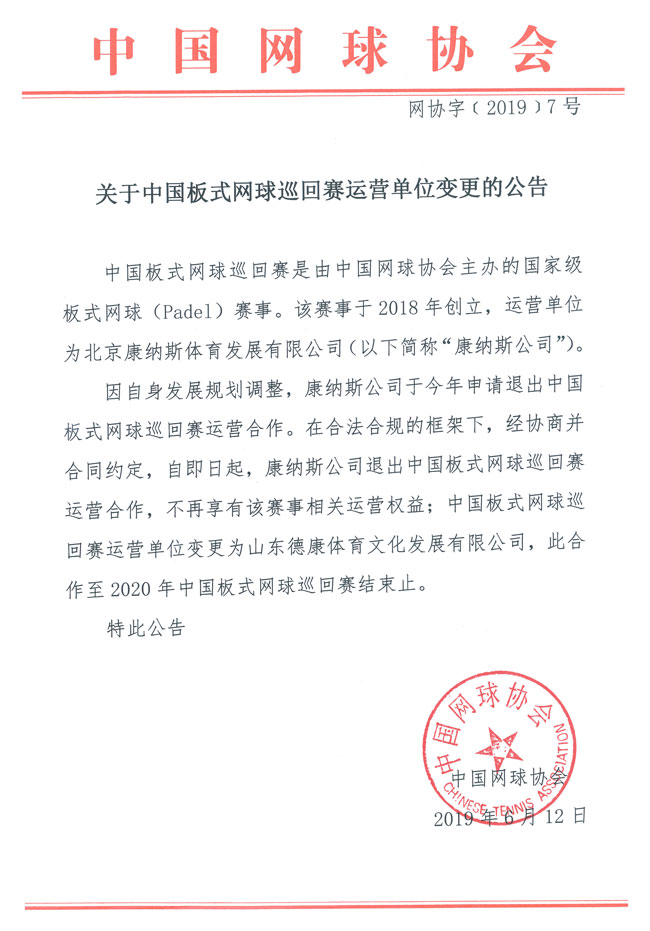 關(guān)于中國板式網(wǎng)球巡回賽運營單位變更的公告