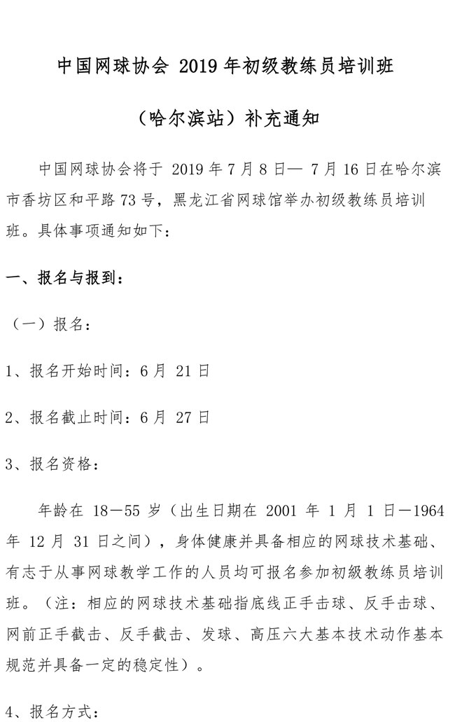 中國網(wǎng)球協(xié)會2019年初級教練員培訓(xùn)班（哈爾濱站）補(bǔ)充通知